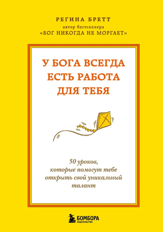 У Бога всегда есть работа для тебя. 50 уроков, которые помогут тебе открыть свой уникальный талант. Обложка