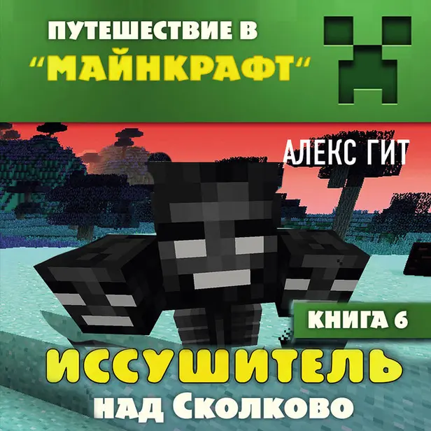 Путешествие в Майнкрафт. Книга 6. Иссушитель над Сколково. Обложка