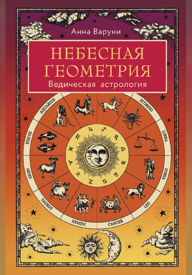 Небесная геометрия. Ведическая астрология. Обложка