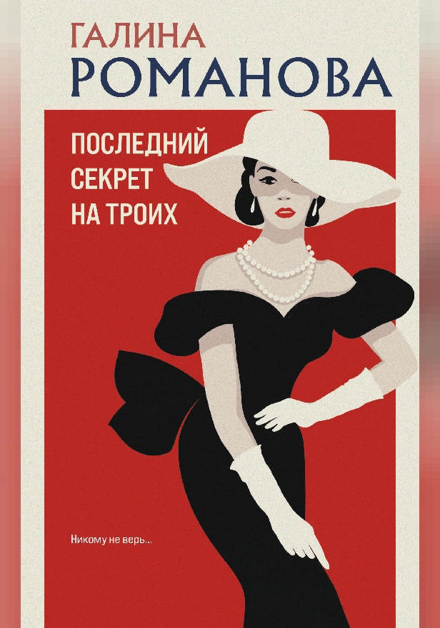 Последний секрет на троих. Обложка