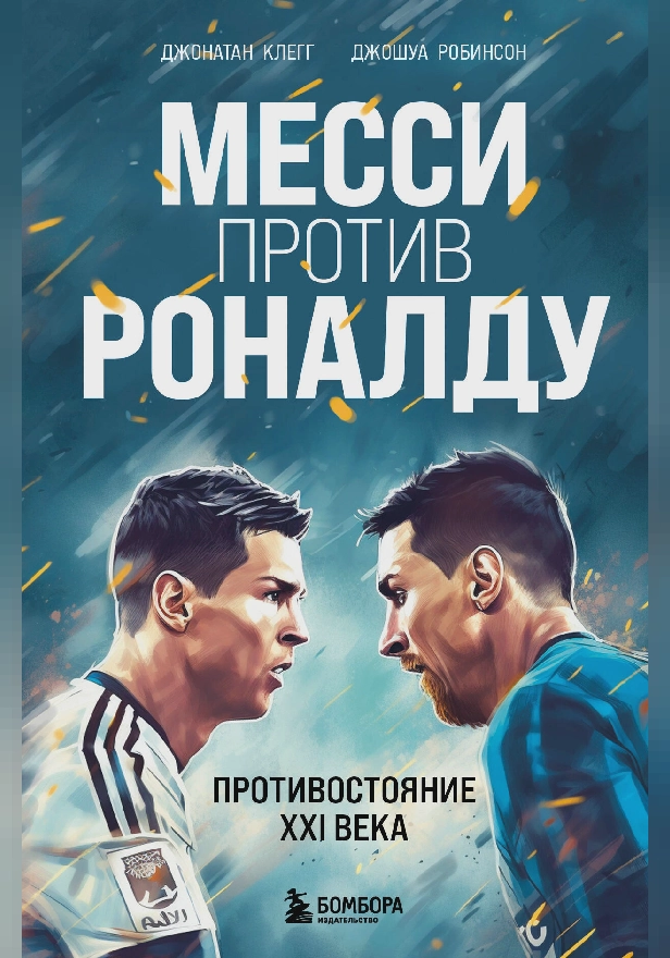 Месси против Роналду. Противостояние XXI века. Обложка