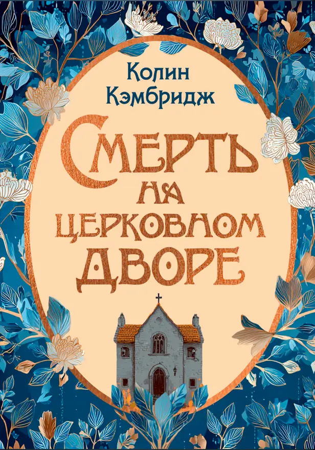 Смерть на церковном дворе. Обложка