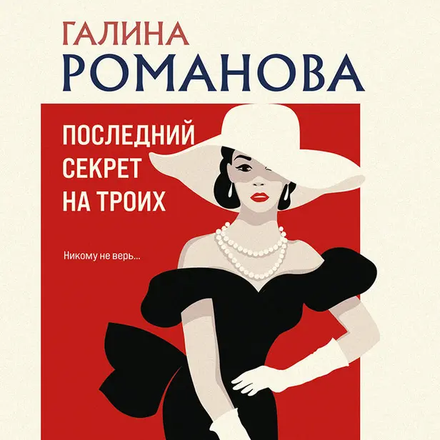 Последний секрет на троих. Обложка