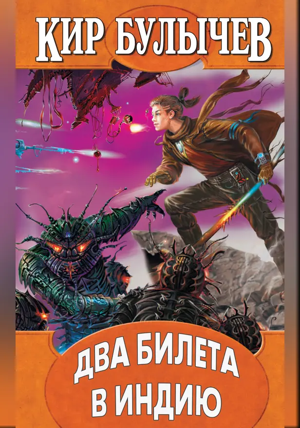 Два билета в Индию. Обложка