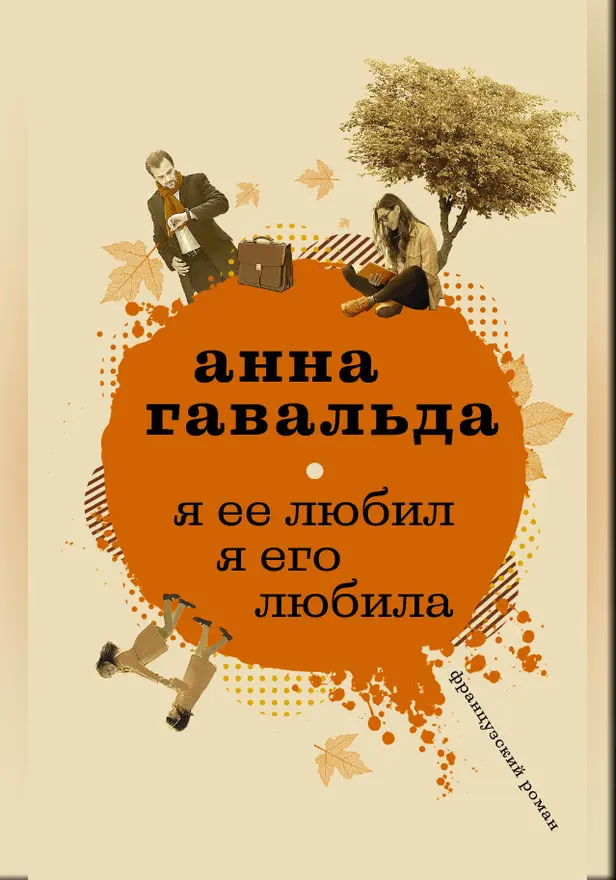 Я ее любил. Я его любила. Обложка