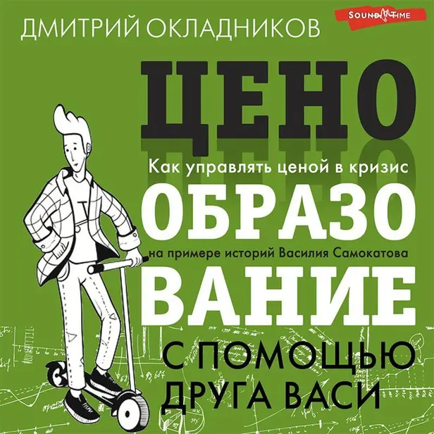 Ценообразование с помощью друга Васи. Как управлять ценой в кризис на примере историй Василия Самокатова. Обложка