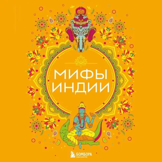 Мифы Индии. Обложка