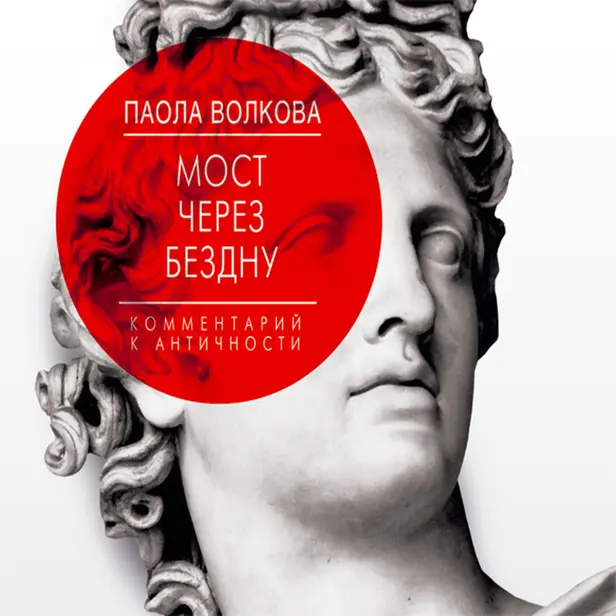Мост через Бездну. Комментарий к античности.. Обложка