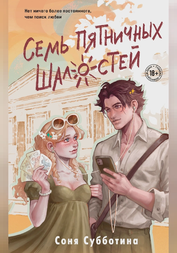 Семь пятничных шалостей. Обложка