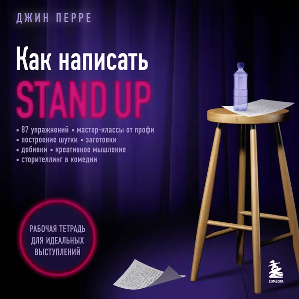 Как написать Stand Up. Рабочая тетрадь для идеальных выступлений. Обложка