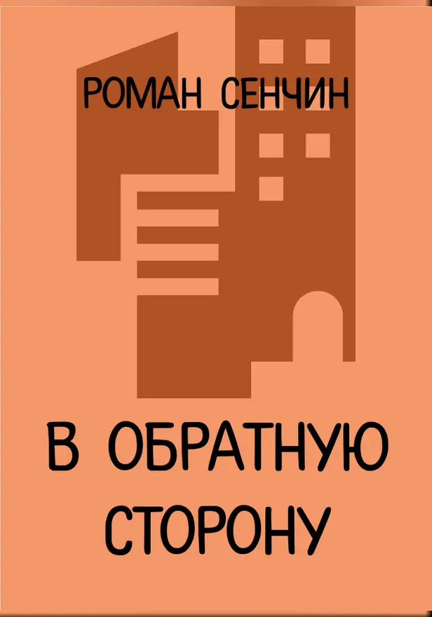 В обратную сторону. Обложка