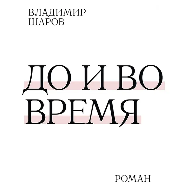 До и во время. Обложка