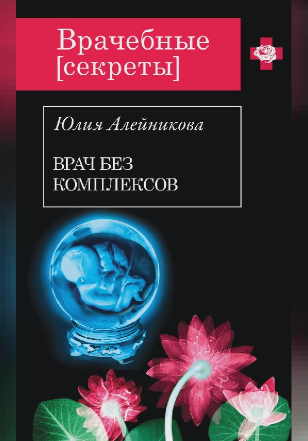Врач без комплексов. Обложка