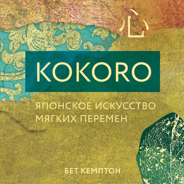 Kokoro. Японское искусство мягких перемен. Обложка