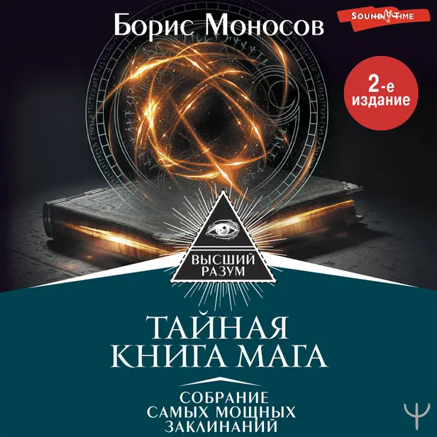 Тайная книга мага. Собрание самых мощных заклинаний. 2-е издание. Обложка