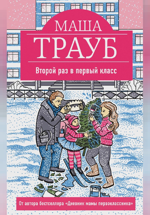 Второй раз в первый класс. Обложка