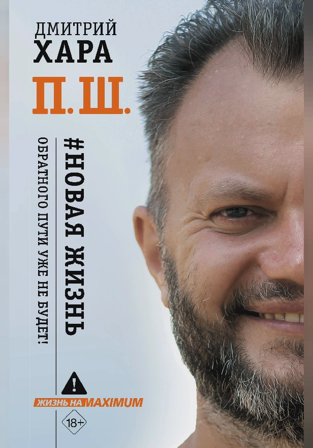 П. Ш. #Новая жизнь. Обратного пути уже не будет!. Обложка