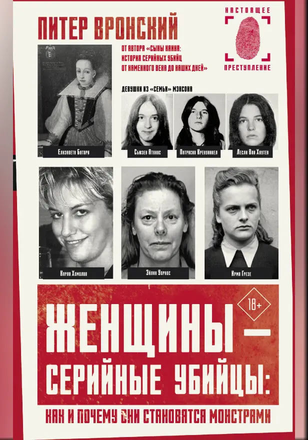 Женщины — серийные убийцы: как и почему они становятся монстрами. Обложка