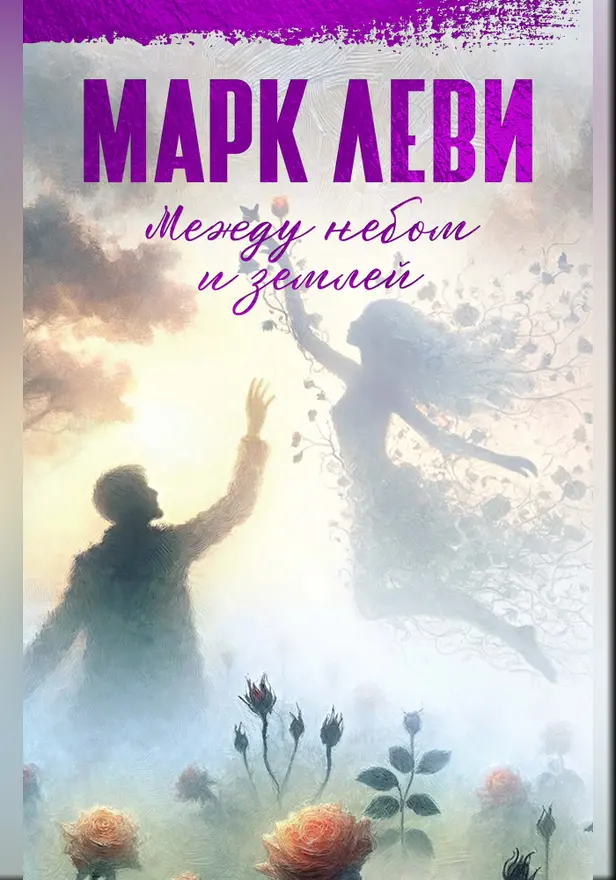 Между небом и землей. Обложка