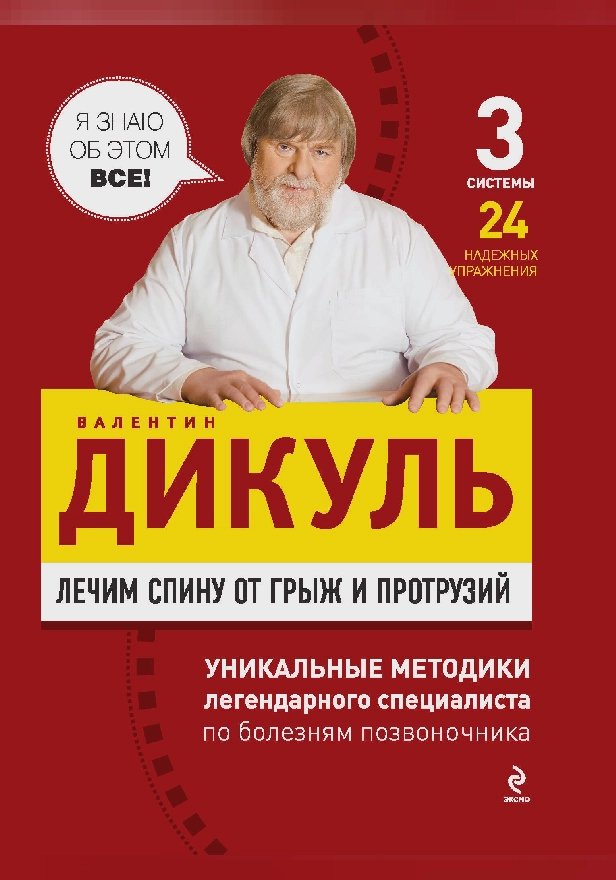 Лечим спину от грыж и протрузий. Обложка