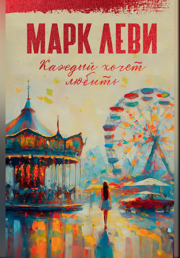 Каждый хочет любить. Обложка