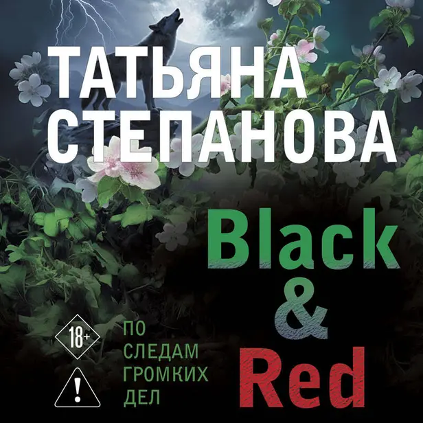 Black & Red. Обложка