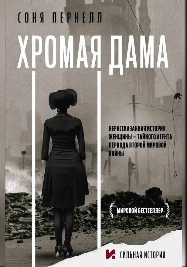 Хромая дама. Обложка