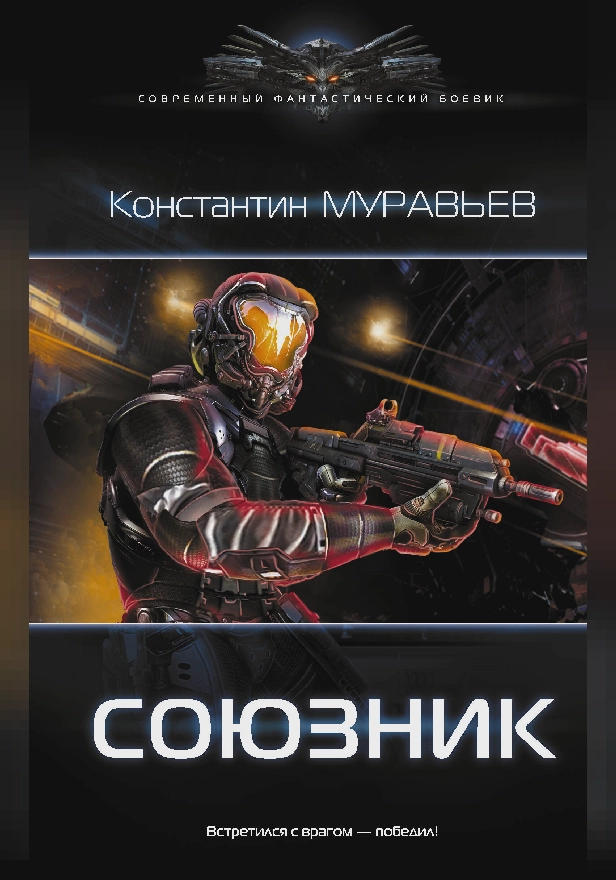 Союзник. Обложка