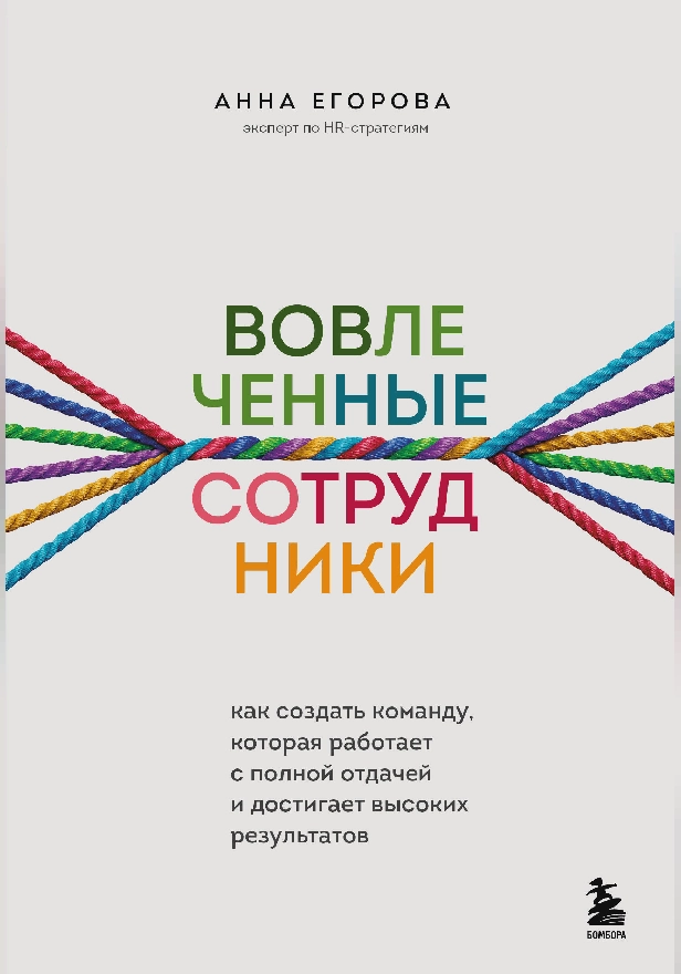 Вовлеченные сотрудники. Как создать команду, которая работает с полной отдачей и достигает высоких результатов. Обложка