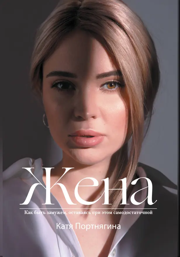 Жена. Обложка