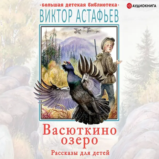 Васюткино озеро. Рассказы для детей. Обложка