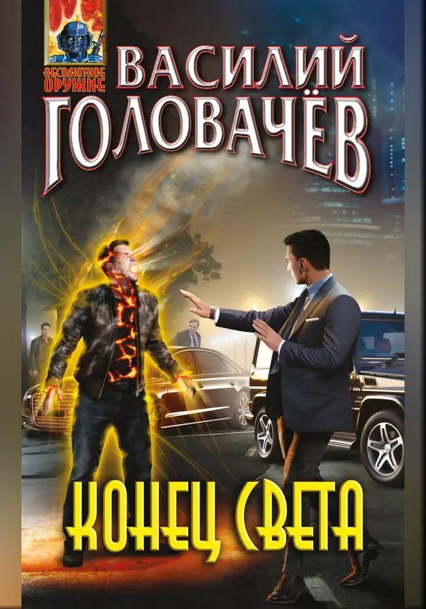 Конец света. Обложка