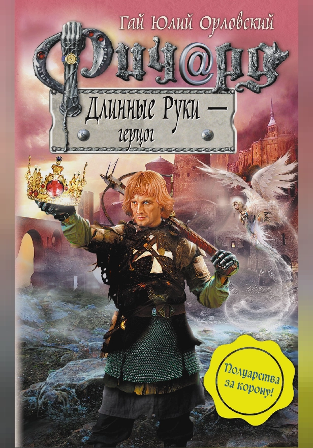 Ричард Длинные Руки – герцог. Обложка