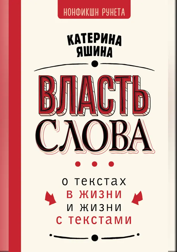Власть слова. О текстах в жизни и жизни с текстами. Обложка