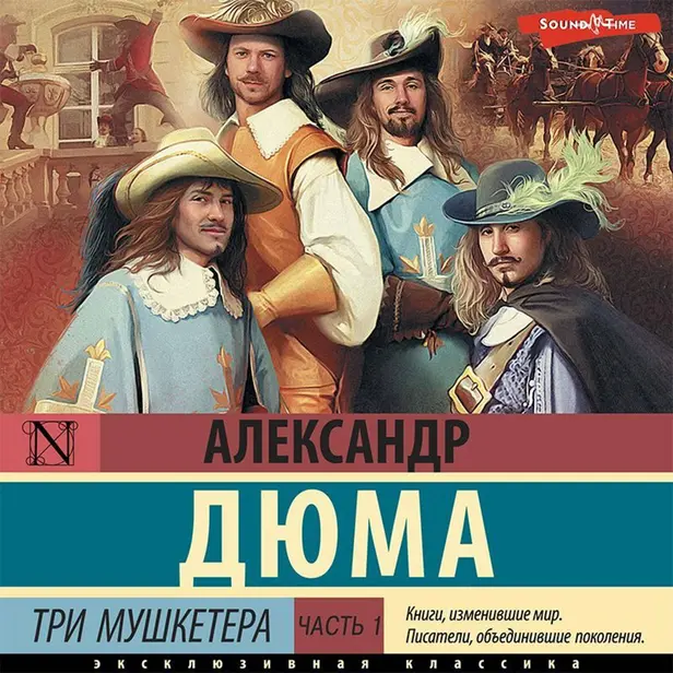 Три мушкетера. Часть 1. Обложка