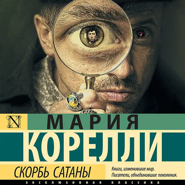 Скорбь Сатаны. Обложка