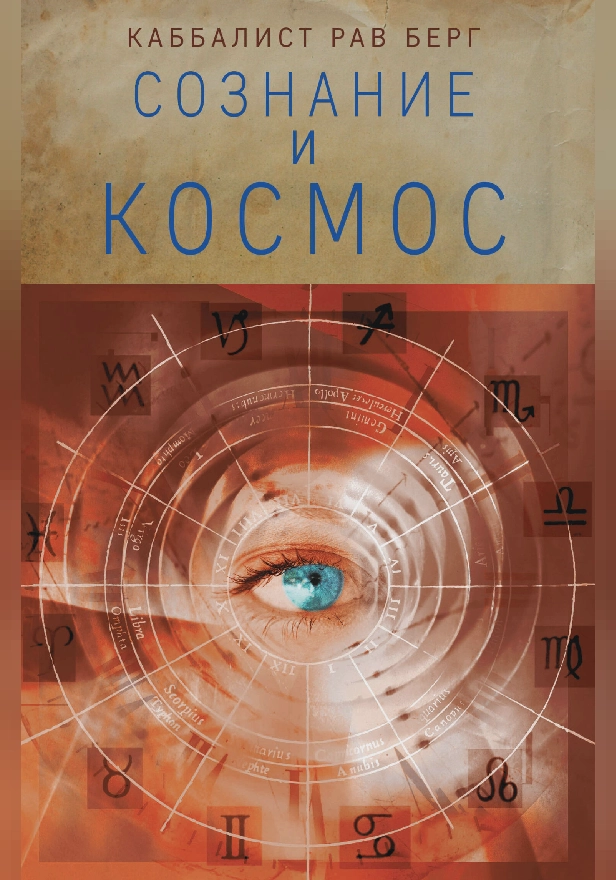 Сознание и космос. Обложка