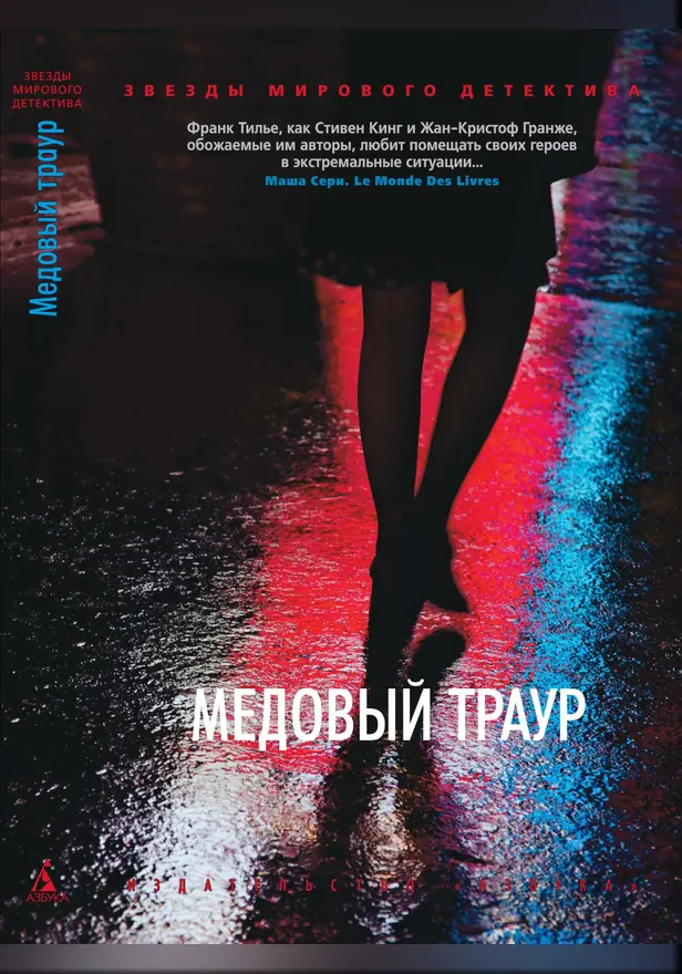 Медовый траур. Обложка