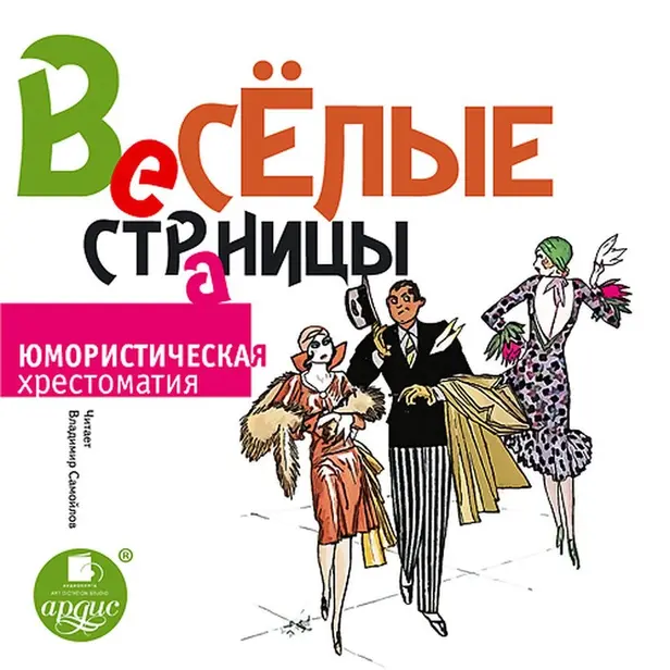 Весёлые страницы. Юмористическая хрестоматия. Обложка