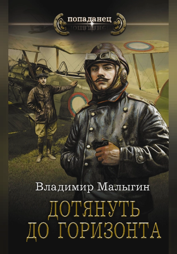 Дотянуть до горизонта. Обложка