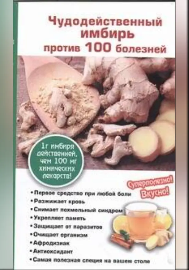 Чудодейственный имбирь против 100 болезней. Обложка