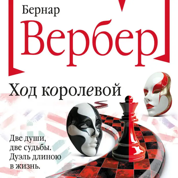 Ход королевой. Обложка