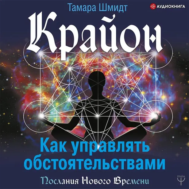 Крайон. Как управлять обстоятельствами. Обложка