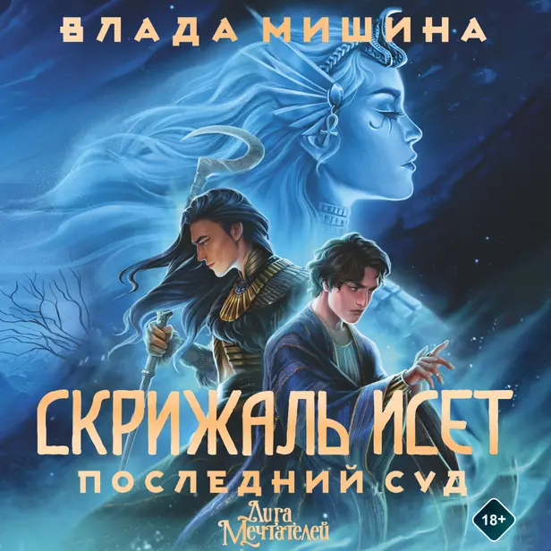 Скрижаль Исет. Последний суд. Обложка