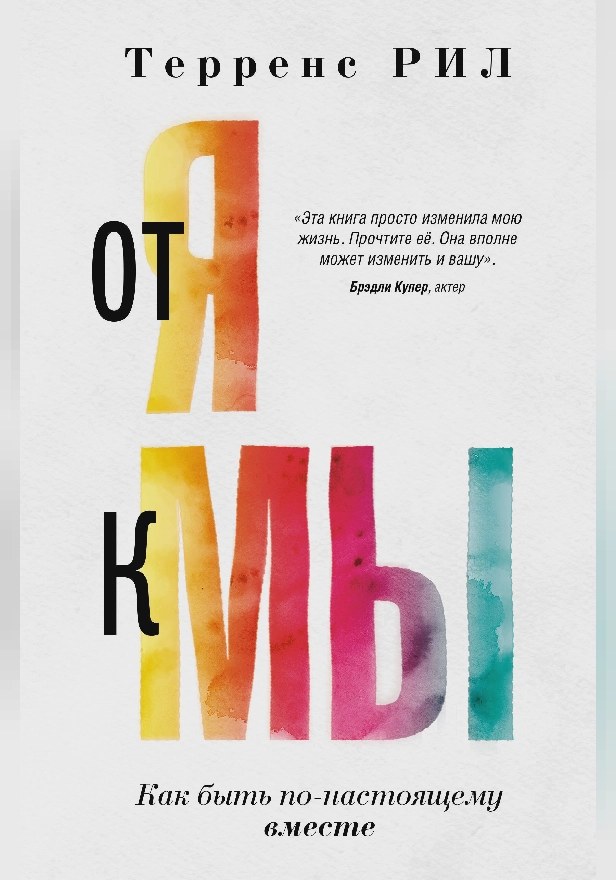 От "Я" к "МЫ". Как быть по-настоящему вместе. Обложка