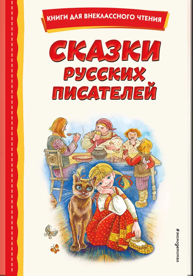 Сказки русских писателей. Обложка