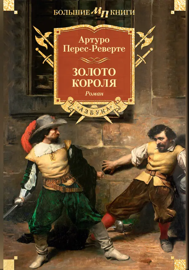 Золото короля. Обложка