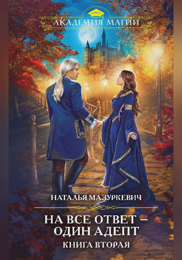 На все ответ — один адепт. Книга 2. Обложка