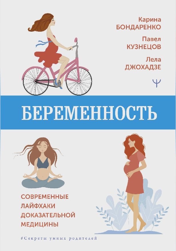 Беременность. Современные лайфхаки доказательной медицины. Обложка