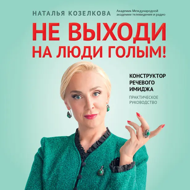 Не выходи на люди голым! Конструктор речевого имиджа: практическое руководство. Обложка